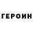 Героин хмурый Bella Kasharova