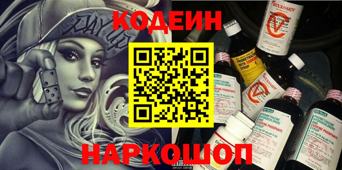 Кодеин Purple Drank Касимов
